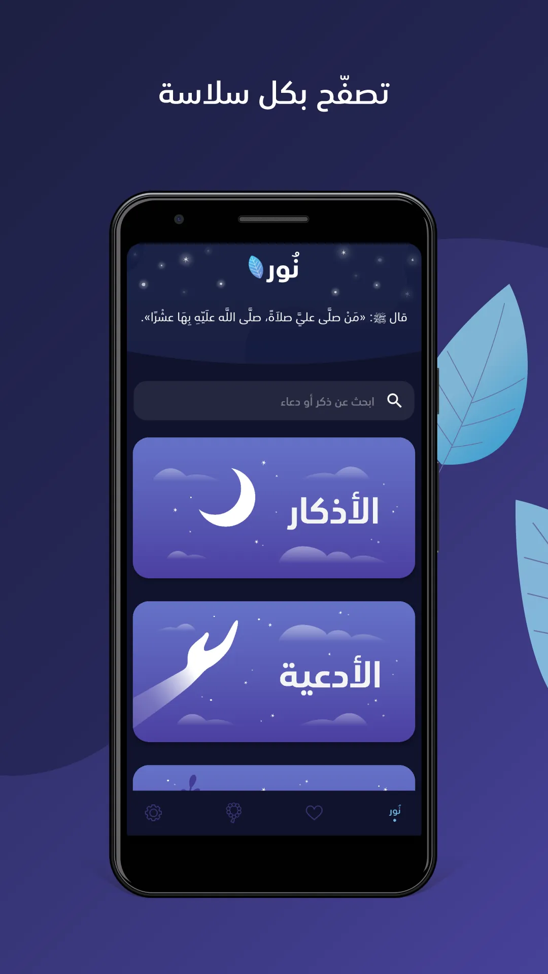 نور | اذكار وادعية | Indus Appstore | Screenshot