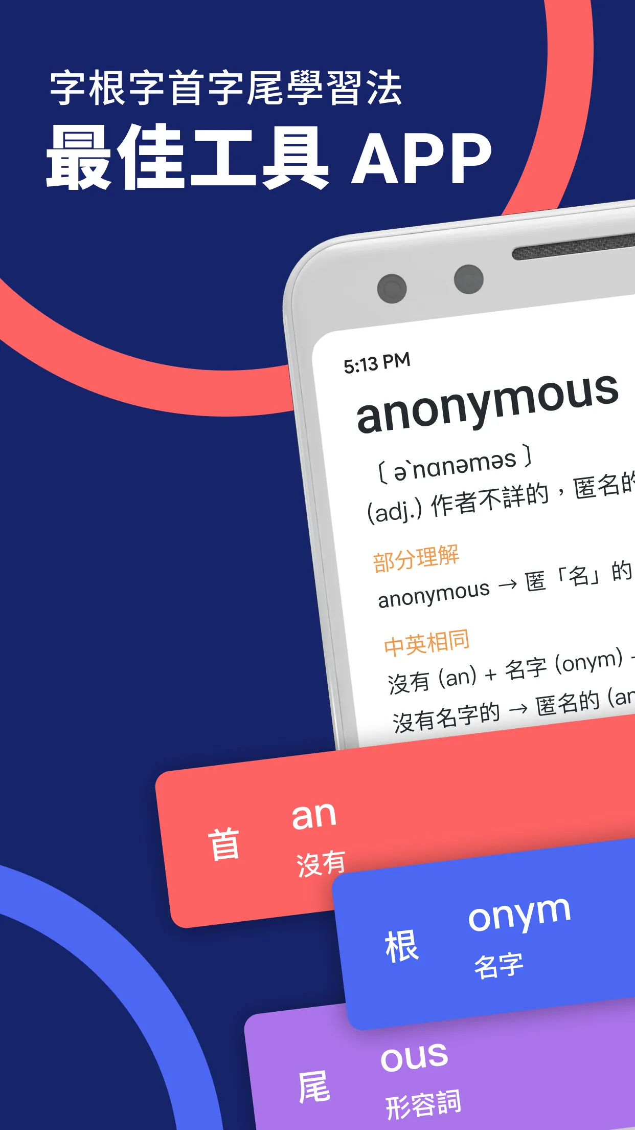 WordBranch 字首字根字尾字典 | Indus Appstore | Screenshot