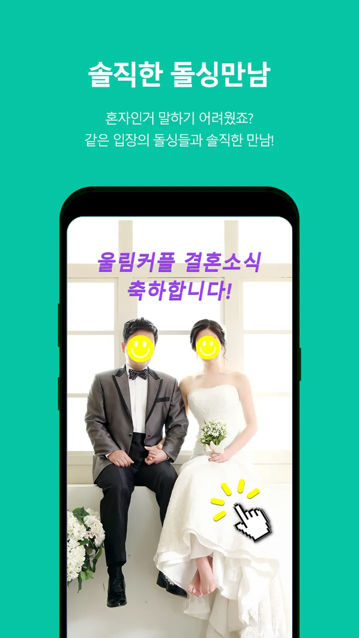 울림 - 돌싱, 이성친구 소개팅, 데이팅앱(결혼 재혼) | Indus Appstore | Screenshot