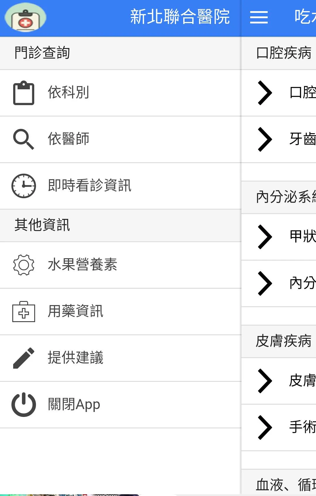 新北市聯合醫院門診查詢(板橋、三重院區) | Indus Appstore | Screenshot