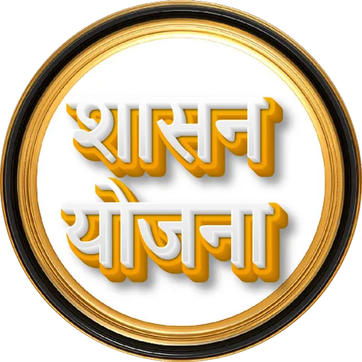 योजना - महाराष्ट्राच्या | Indus Appstore | Screenshot