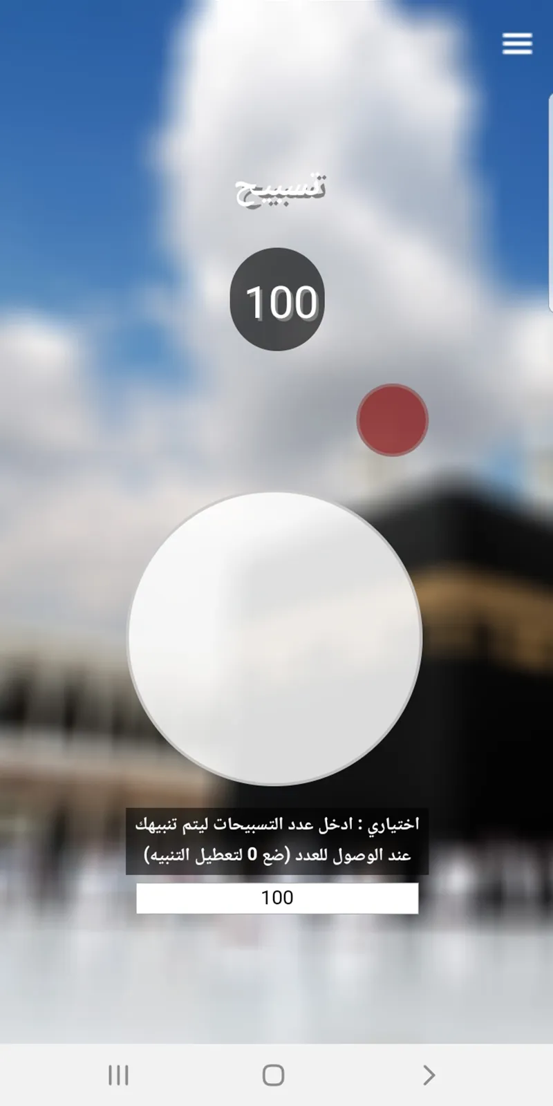 المسبحة الالكترونية | Indus Appstore | Screenshot