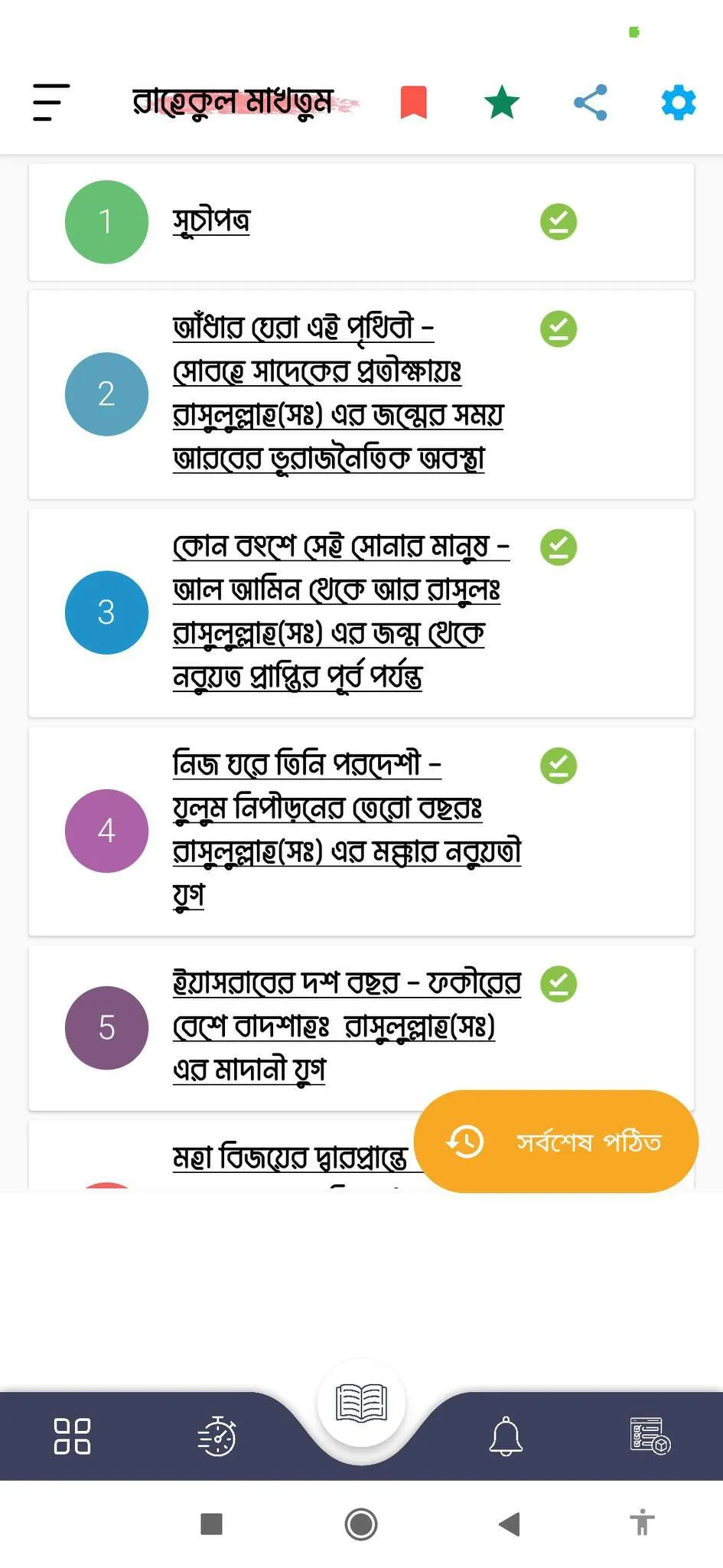 রাহীকুল মাখতুম | Indus Appstore | Screenshot