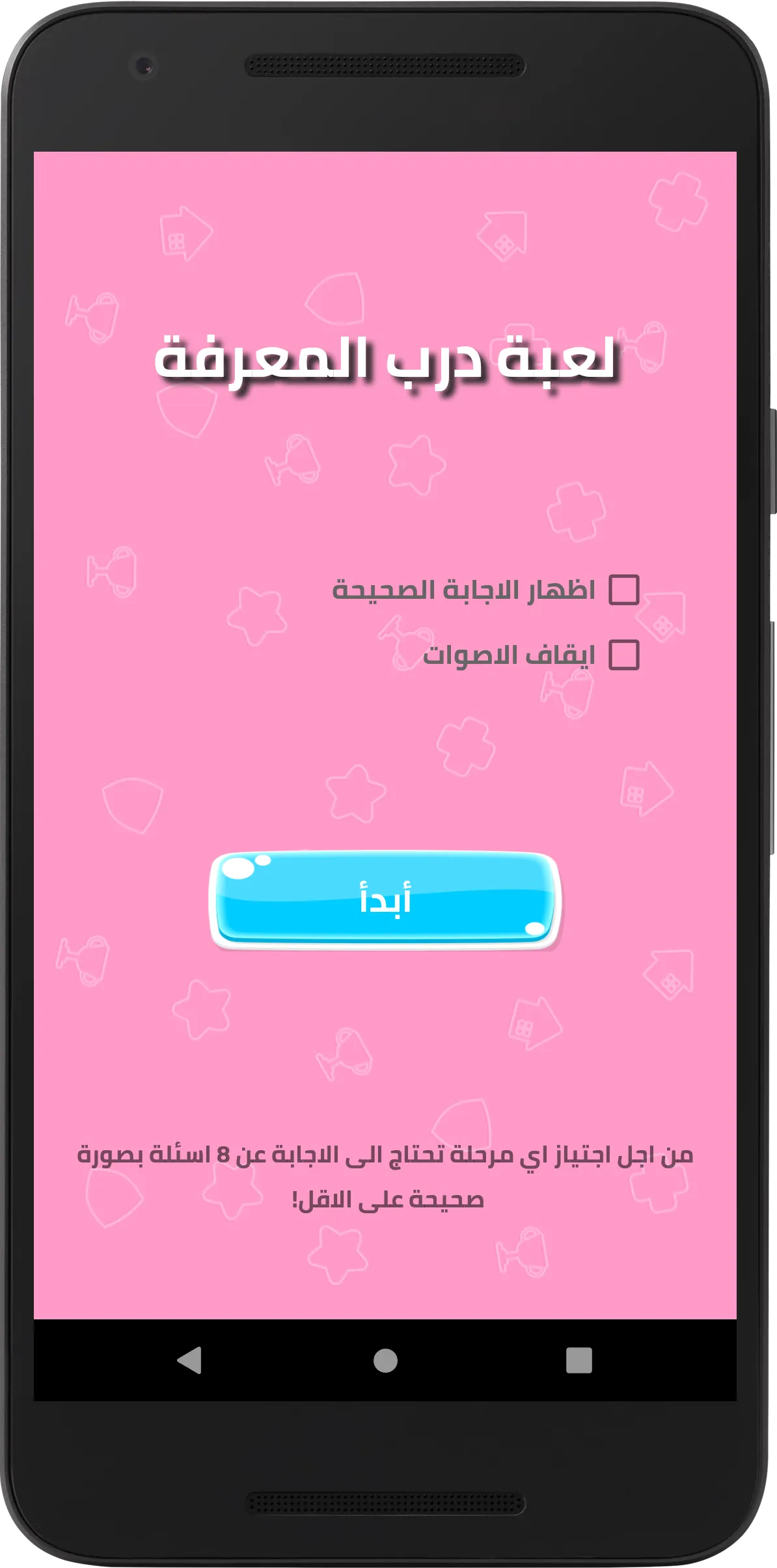 درب المعرفة: لعبة اسئلة واجوبة | Indus Appstore | Screenshot