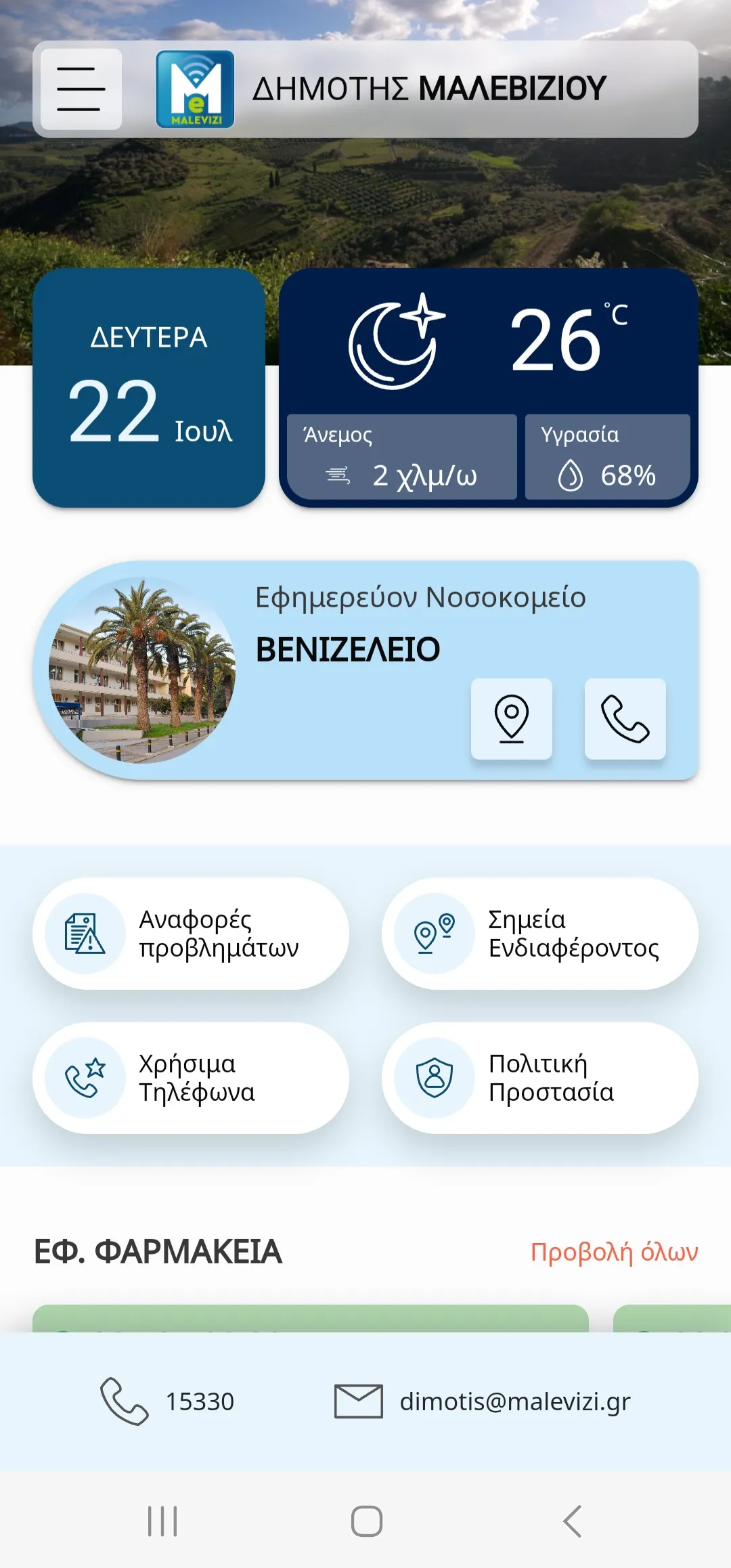 Δημοτης Μαλεβιζιου | Indus Appstore | Screenshot