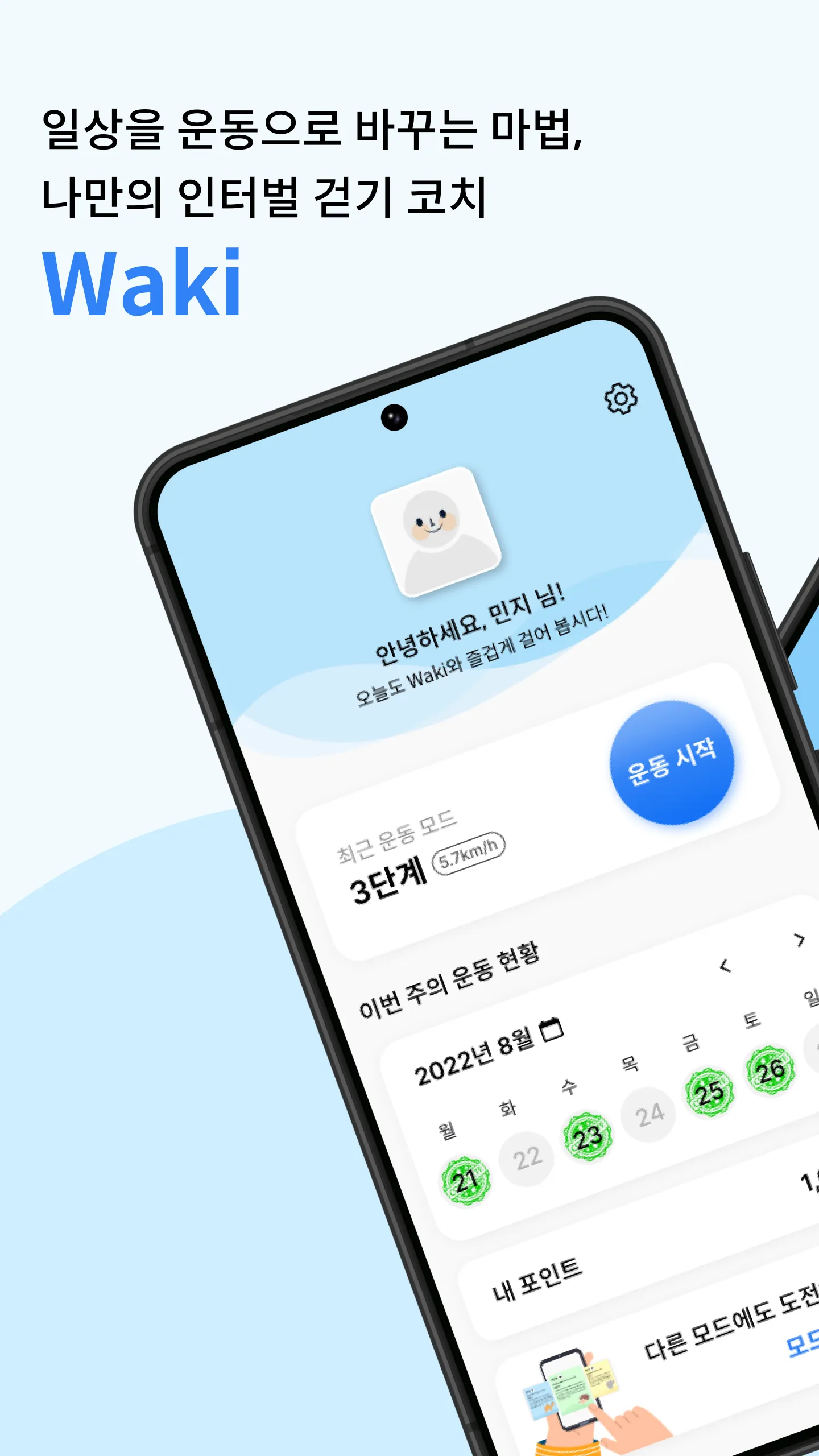 와키 Waki - 나만의 실시간 인터벌 걷기 운동 코치 | Indus Appstore | Screenshot