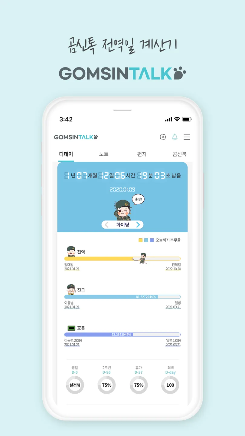 전역일 계산기 디데이 곰신톡-군인,군대,부사관,장교 | Indus Appstore | Screenshot