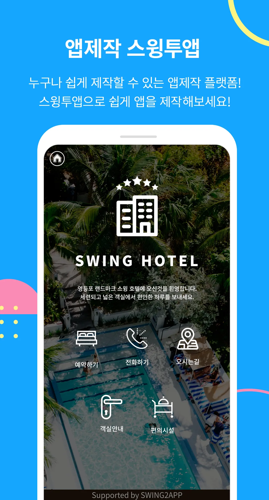 스윙투앱 HOTEL 메인 | Indus Appstore | Screenshot