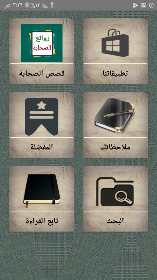 روائع الصحابة رضي الله عنهم | Indus Appstore | Screenshot