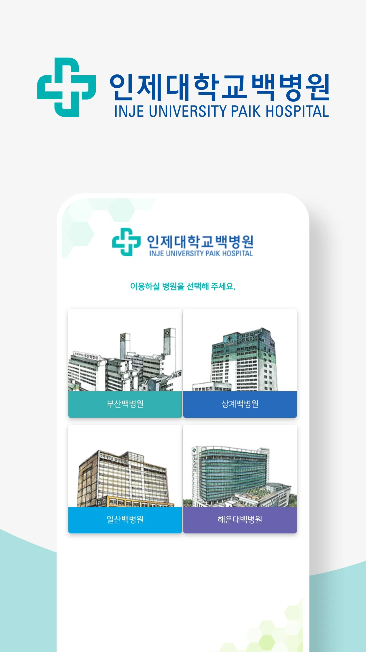 인제대학교 백병원 | Indus Appstore | Screenshot