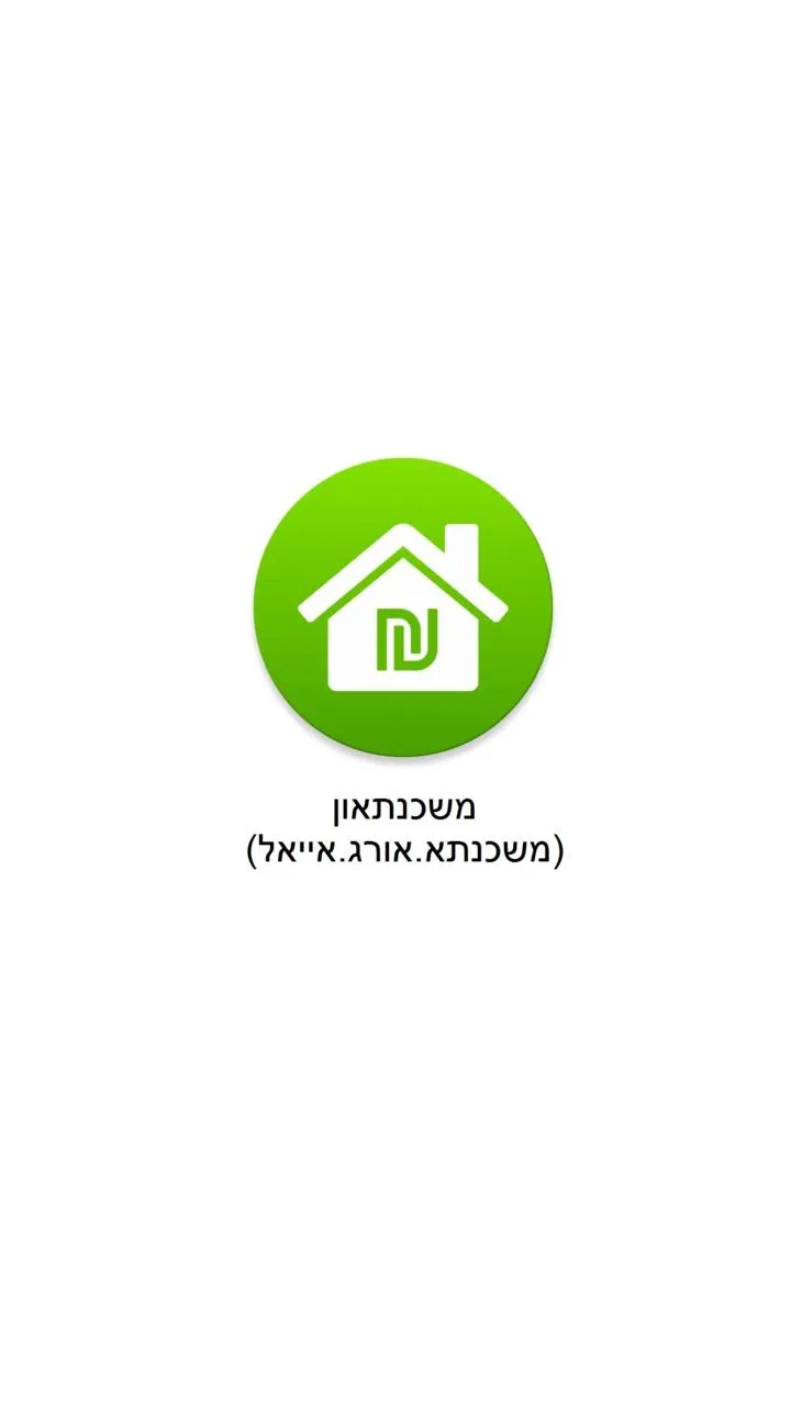 משכנתאון - מחשבון משכנתא | Indus Appstore | Screenshot