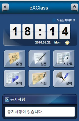 서울신학대학교 전자출결 학생용 | Indus Appstore | Screenshot