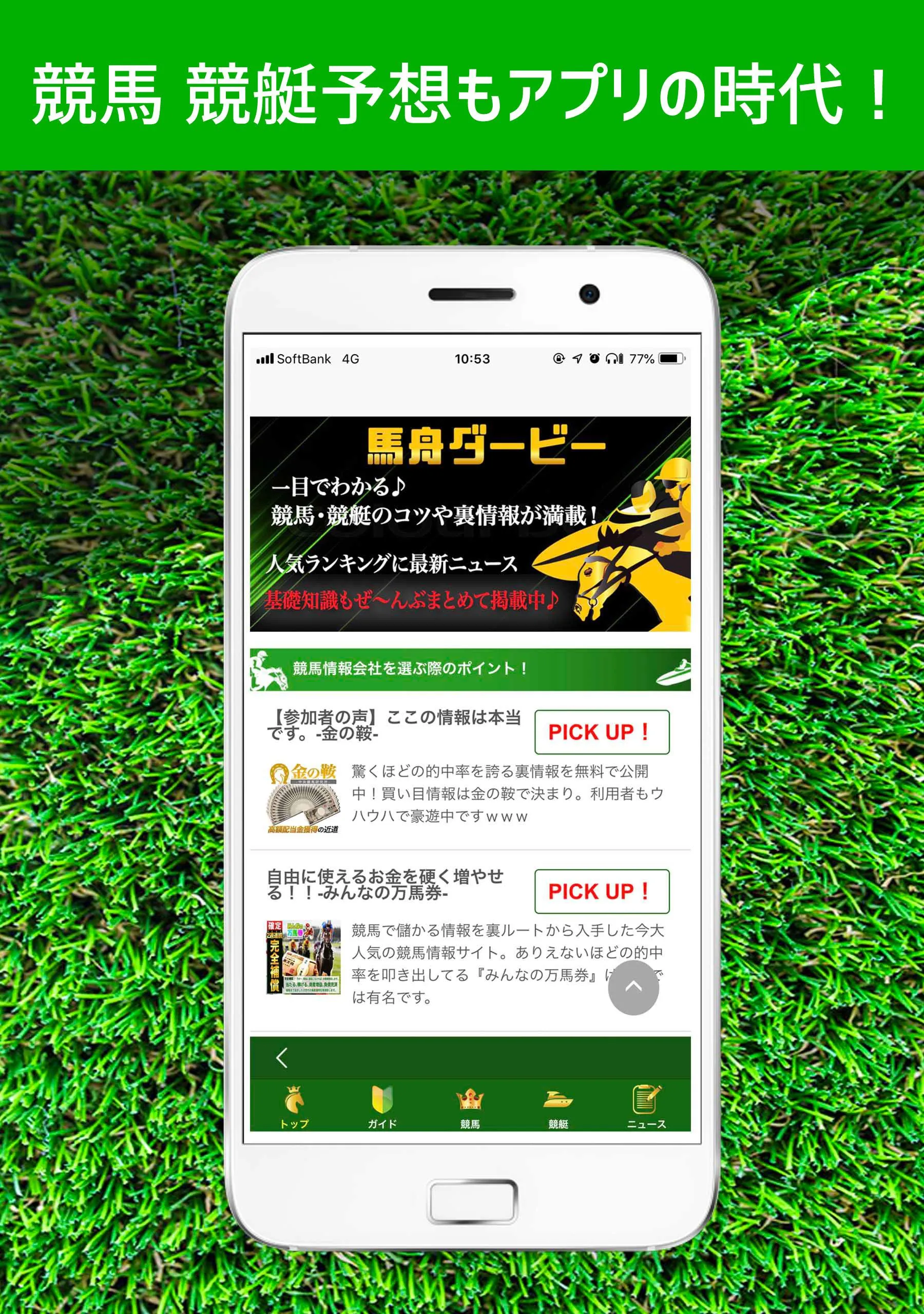 競馬予想と競艇予想アプリ 馬舟ダービー | Indus Appstore | Screenshot