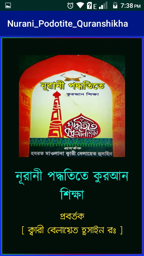 নূরানী পদ্ধতিতে কুরআন শিক্ষা | Indus Appstore | Screenshot