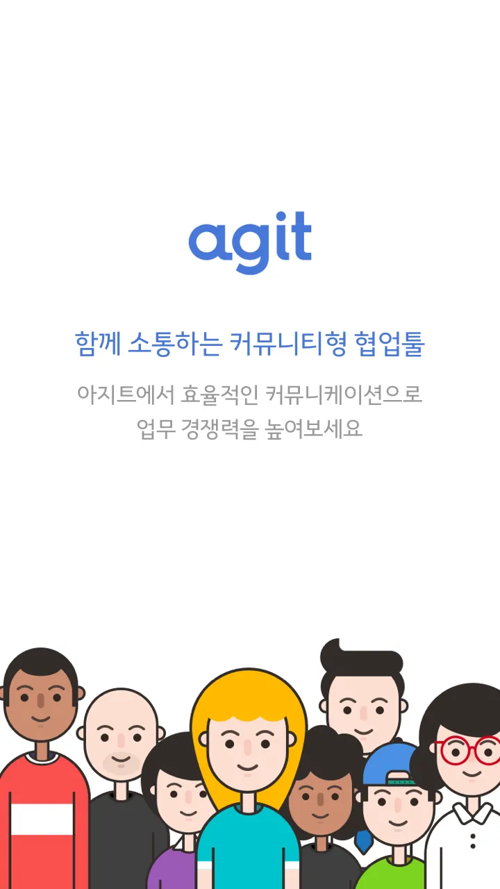 아지트 Agit  - 함께 소통하는 업무용 커뮤니티 | Indus Appstore | Screenshot