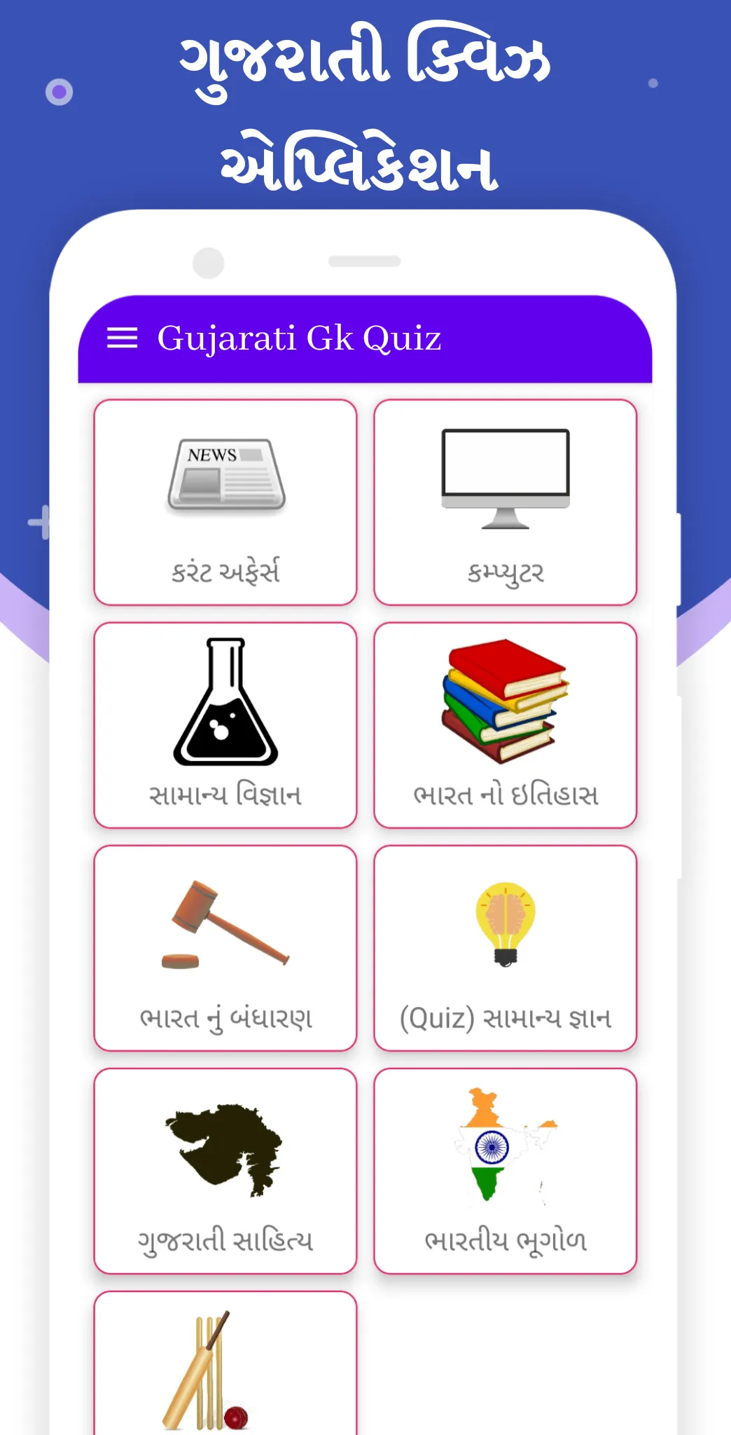 Gujarati GK - સામાન્ય જ્ઞાન | Indus Appstore | Screenshot