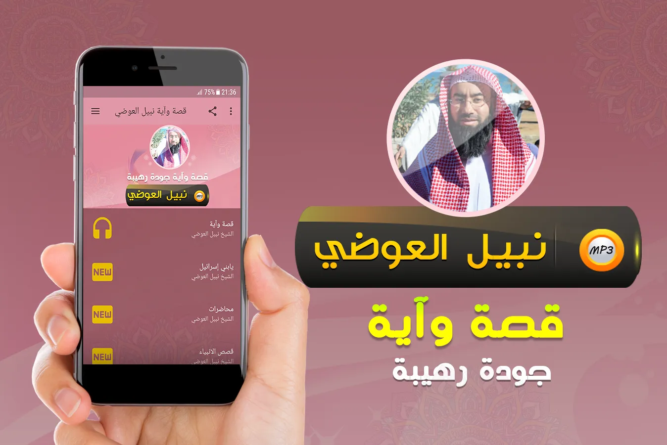 نبيل العوضي قصة وآية (قصص) | Indus Appstore | Screenshot