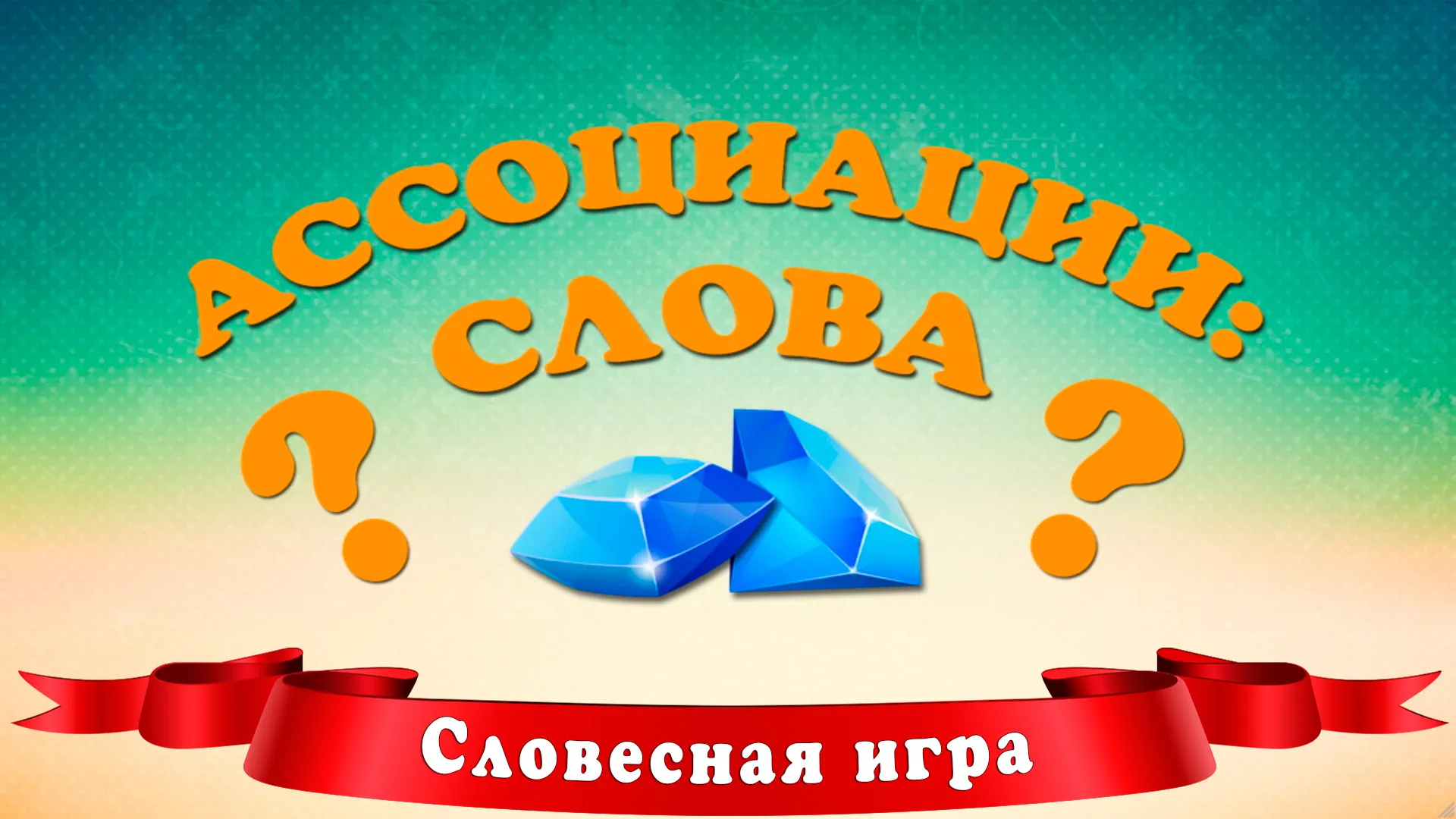 Ассоциации: Слова | Indus Appstore | Screenshot