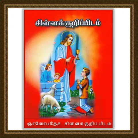 Tamil Catechism | Indus Appstore | Screenshot