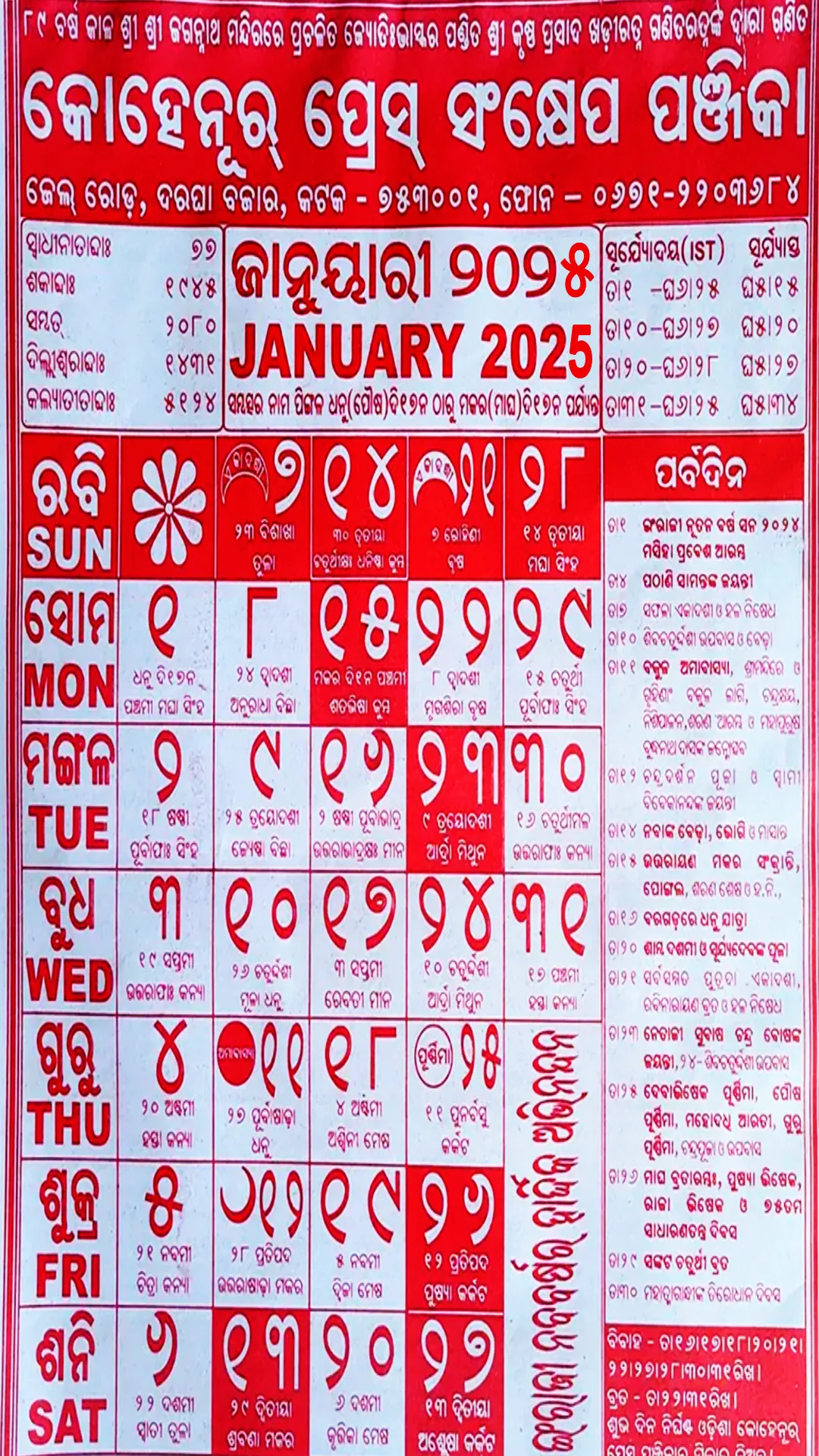 Odia calendar 2025 Kohinoor | Indus Appstore | Screenshot