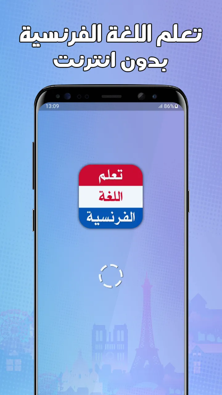 تعلم اللغة الفرنسية بدون نترنت | Indus Appstore | Screenshot