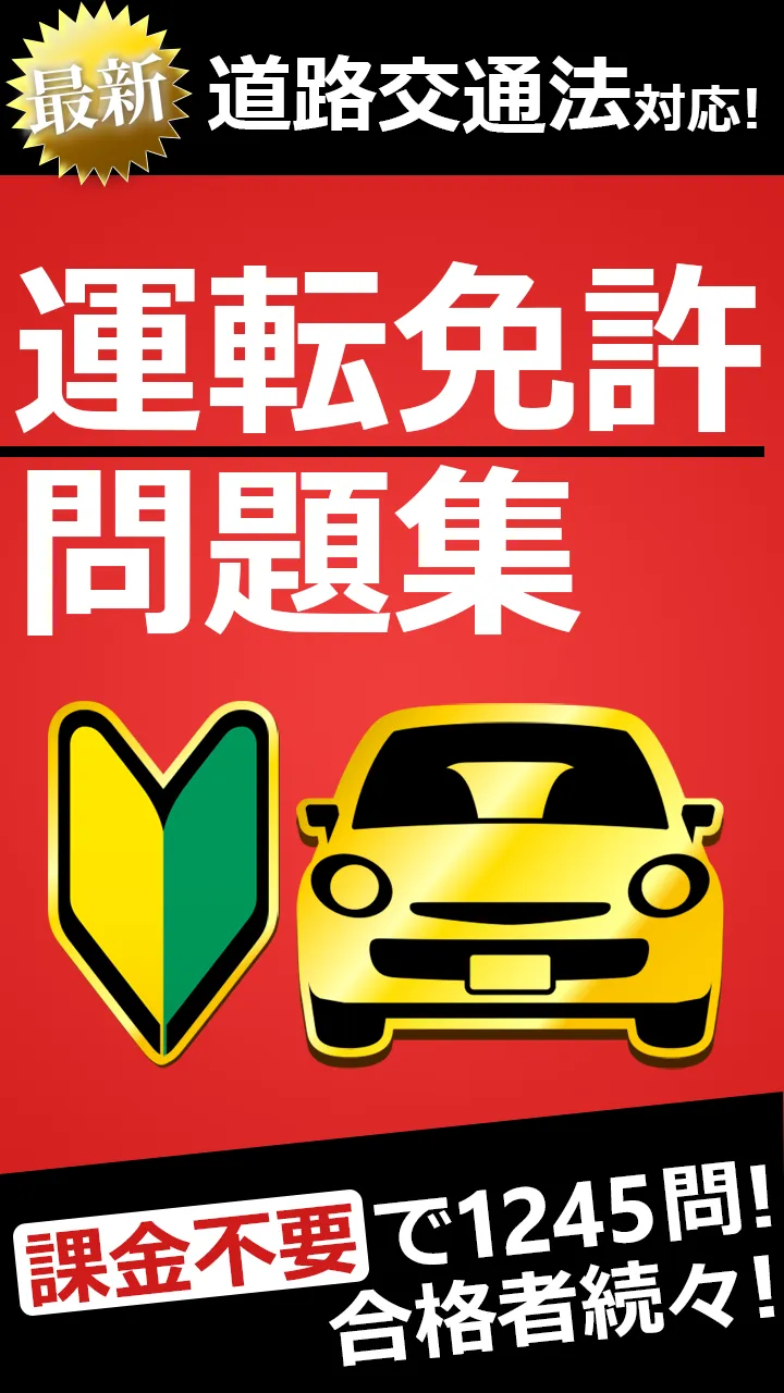 運転免許問題集 普通車学科 | Indus Appstore | Screenshot