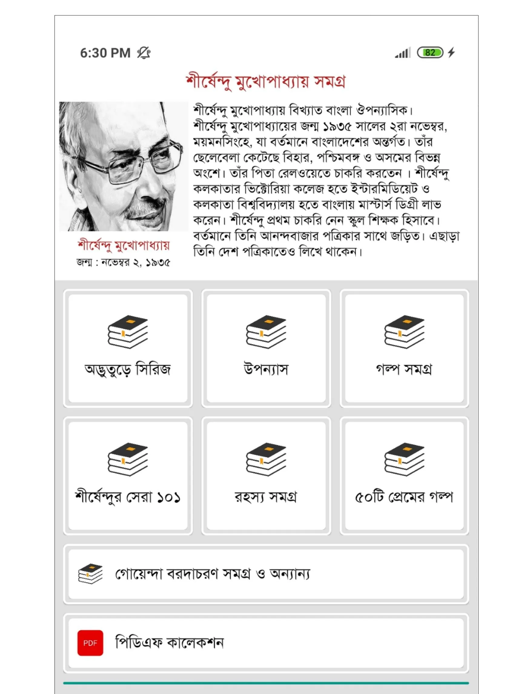 শীর্ষেন্দু মুখোপাধ্যায় সমগ্র | Indus Appstore | Screenshot