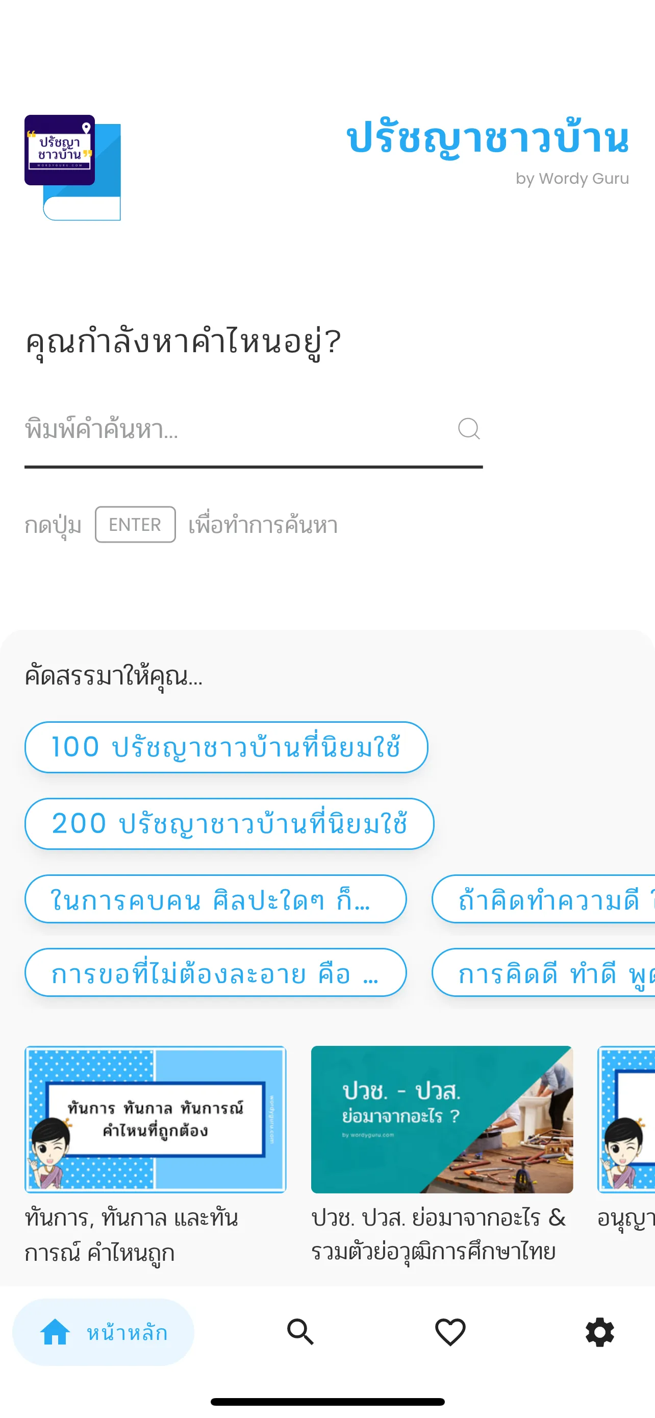 ปรัชญาชาวบ้าน | Indus Appstore | Screenshot