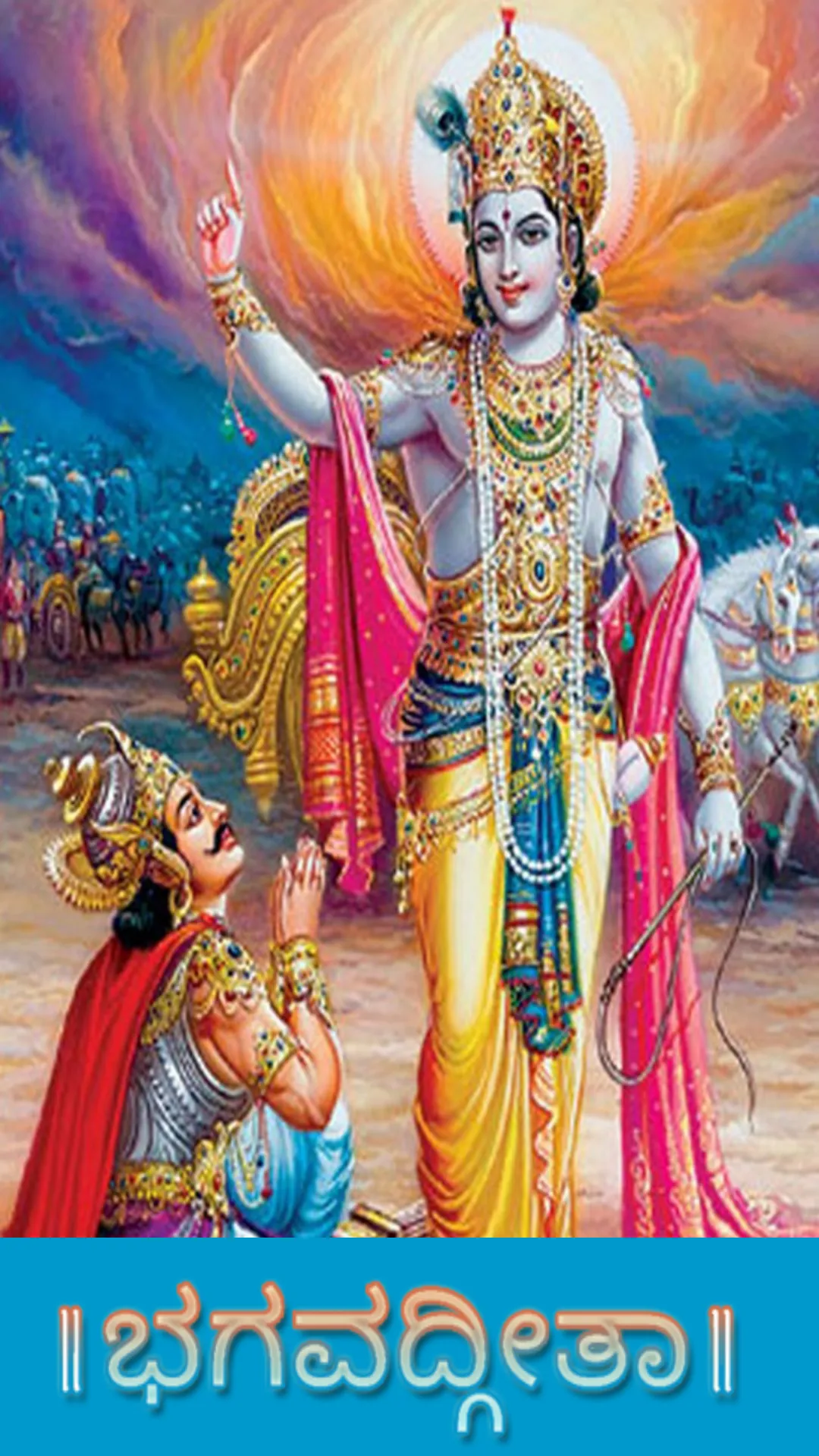 Bhagavad Gita  Kannada | Indus Appstore | Screenshot