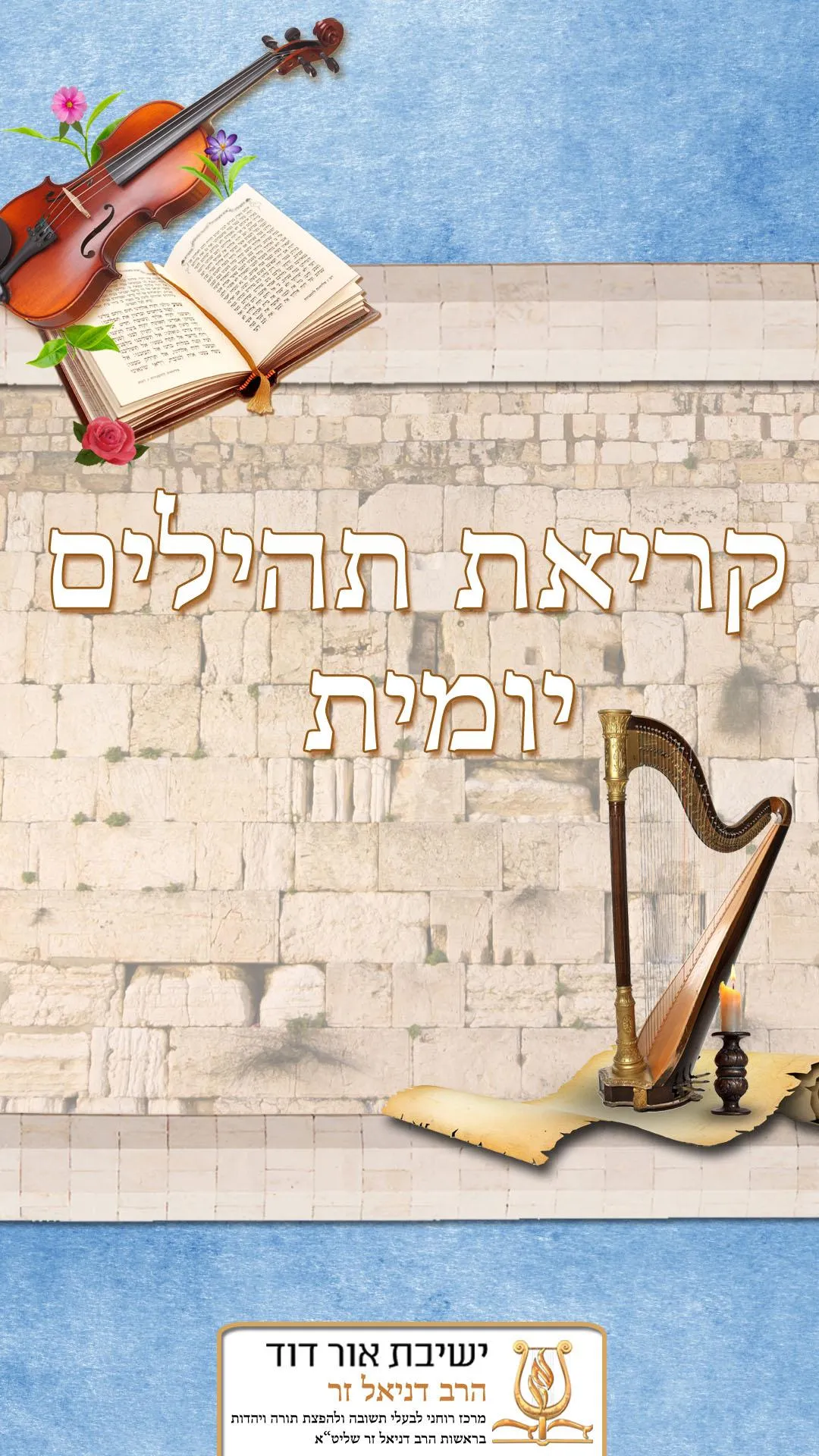 קריאת תהילים יומי | Indus Appstore | Screenshot