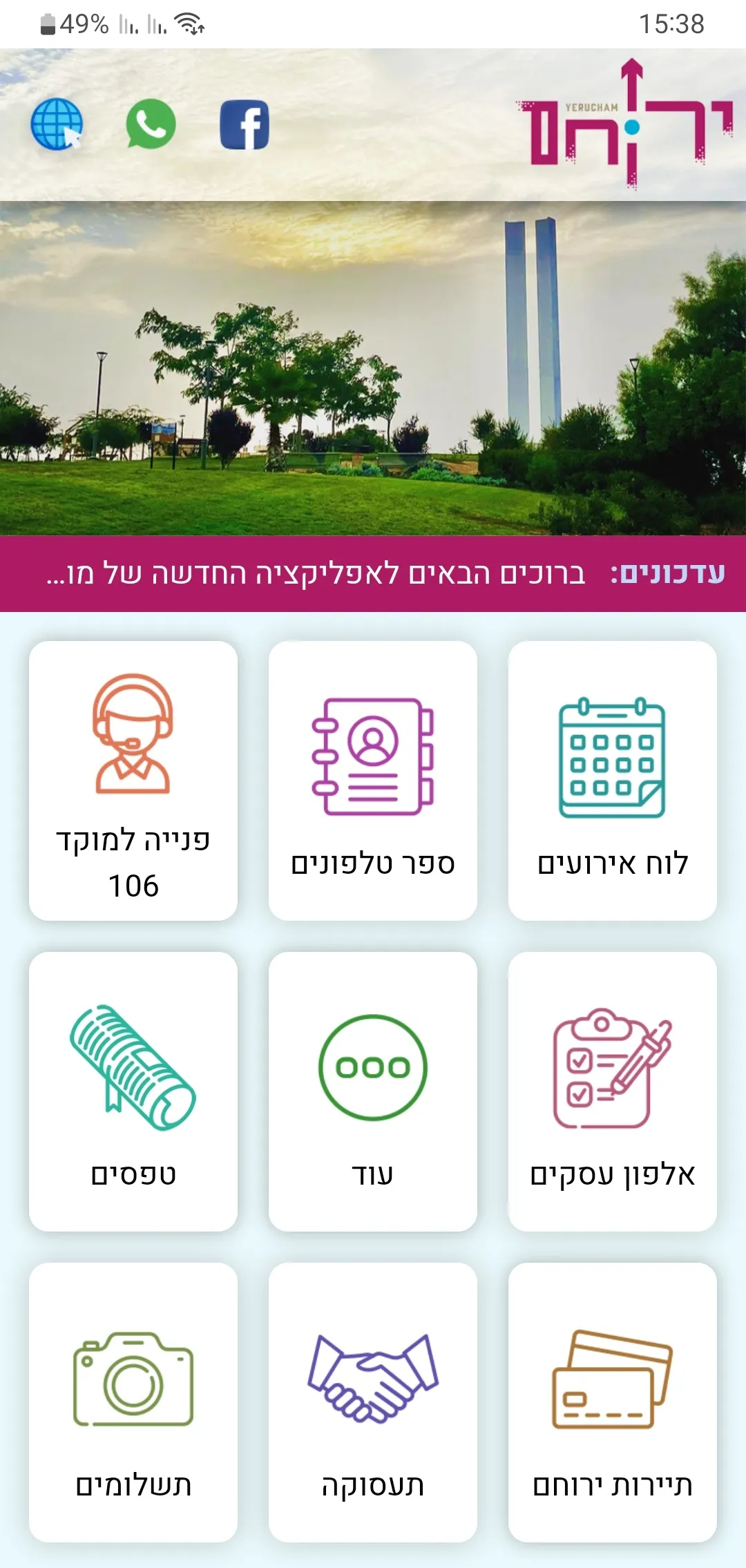 מועצה מקומית ירוחם | Indus Appstore | Screenshot