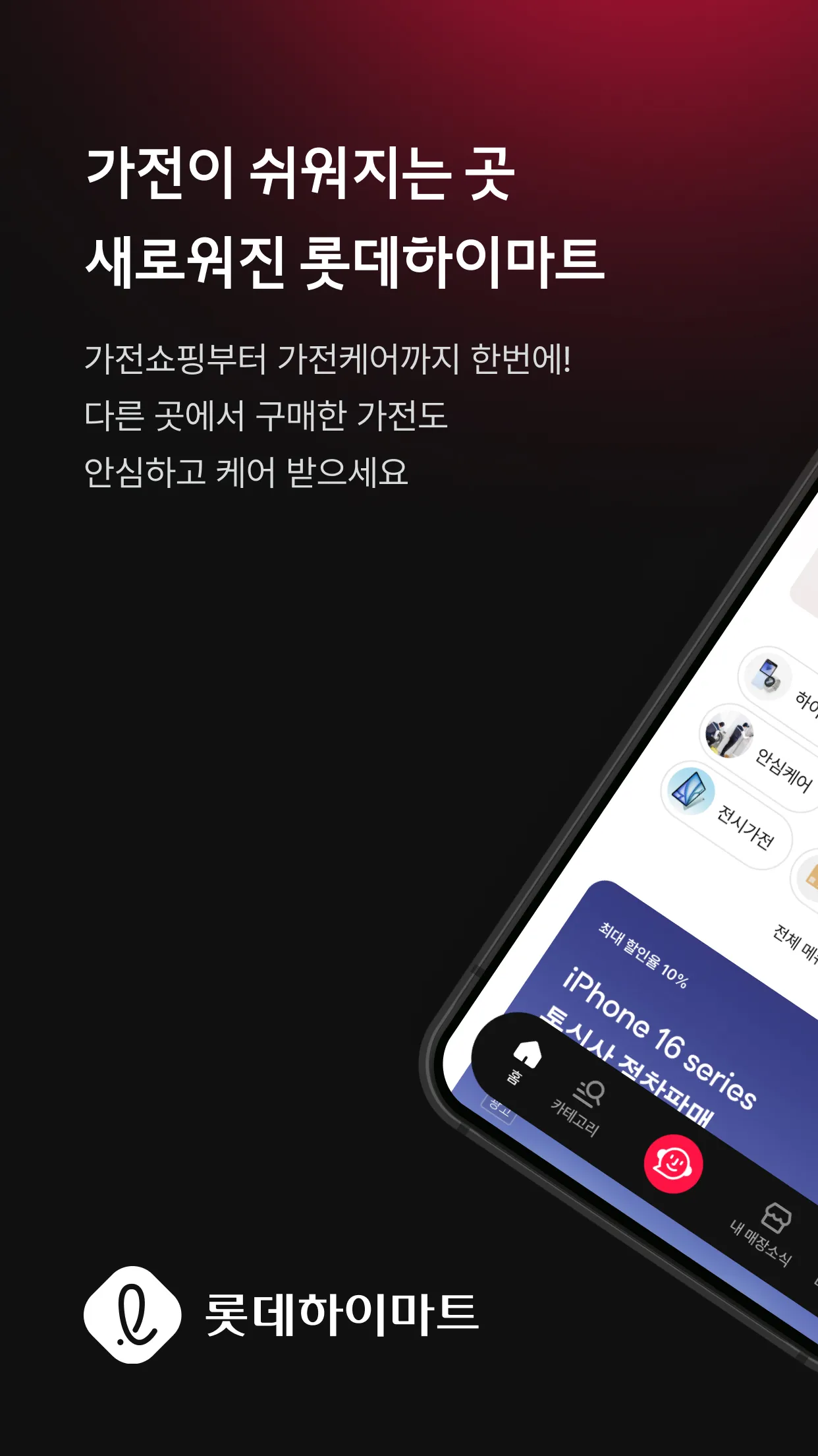 롯데하이마트 - 가전 쇼핑부터 홈 만능해결 서비스까지 | Indus Appstore | Screenshot