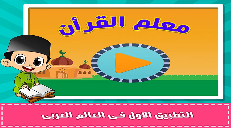 معلم القرآن جزء تبارك | Indus Appstore | Screenshot