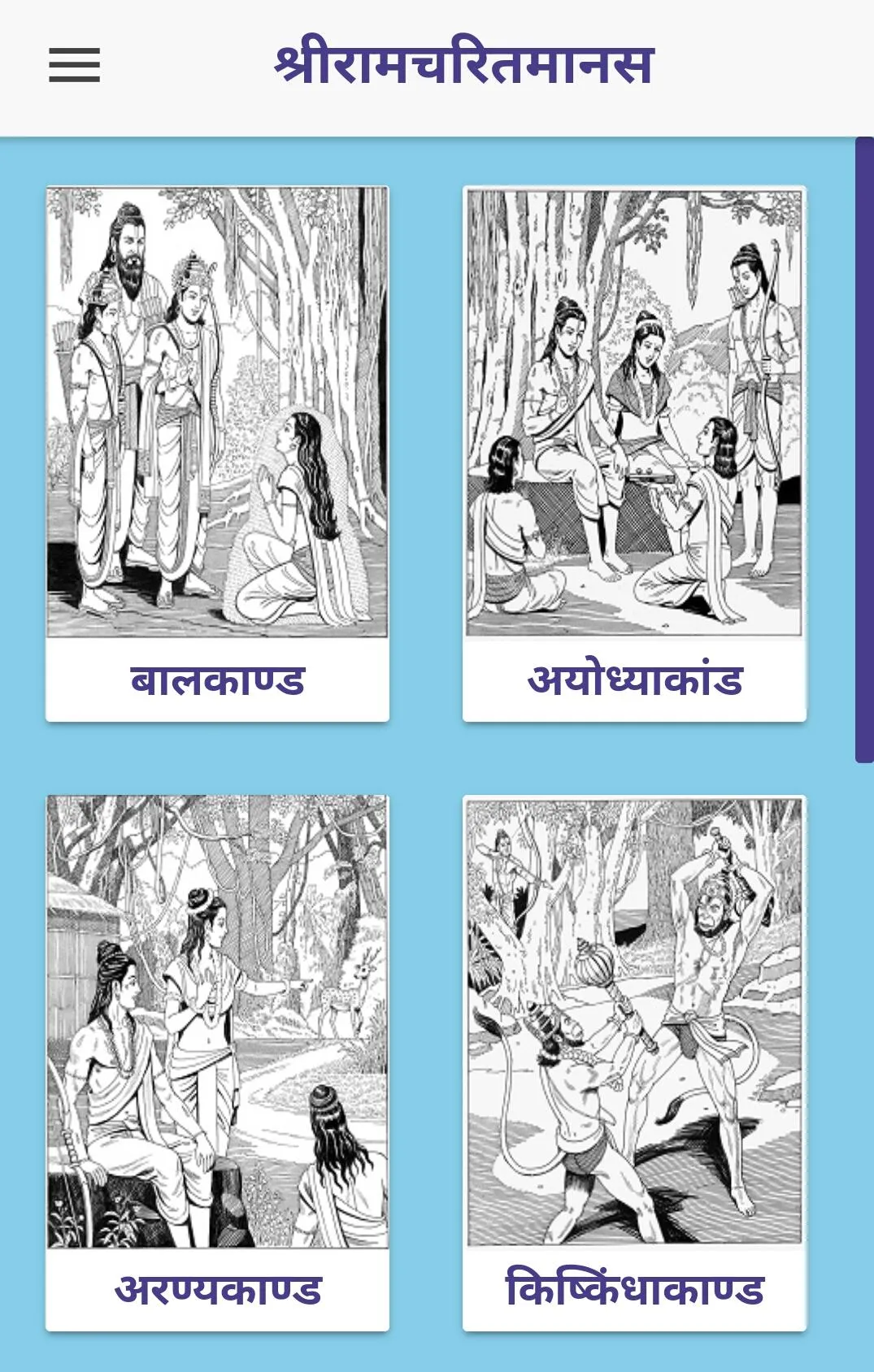 श्रीरामचरित मानस | Indus Appstore | Screenshot