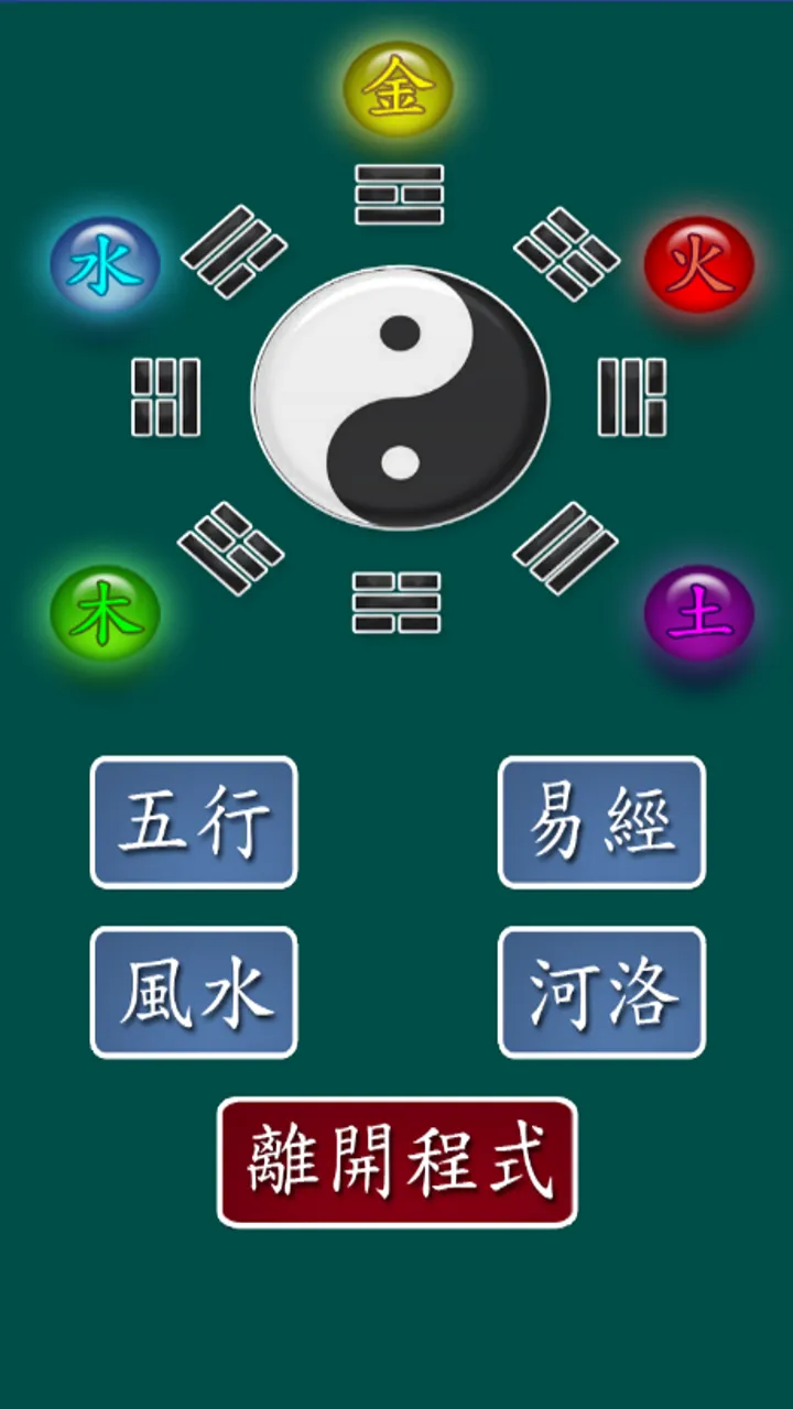 易經五行算命 | Indus Appstore | Screenshot