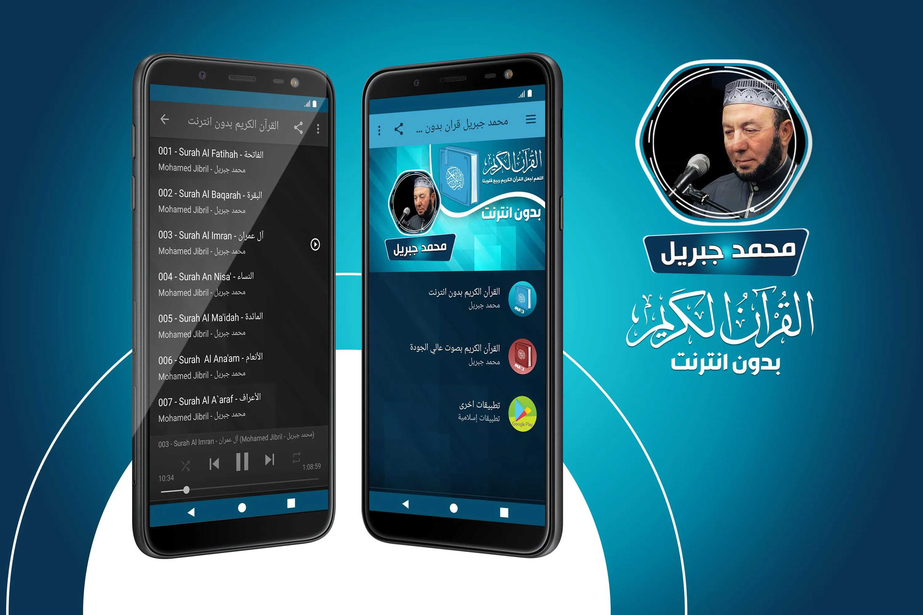 محمد جبريل القران بدون انترنت‎ | Indus Appstore | Screenshot