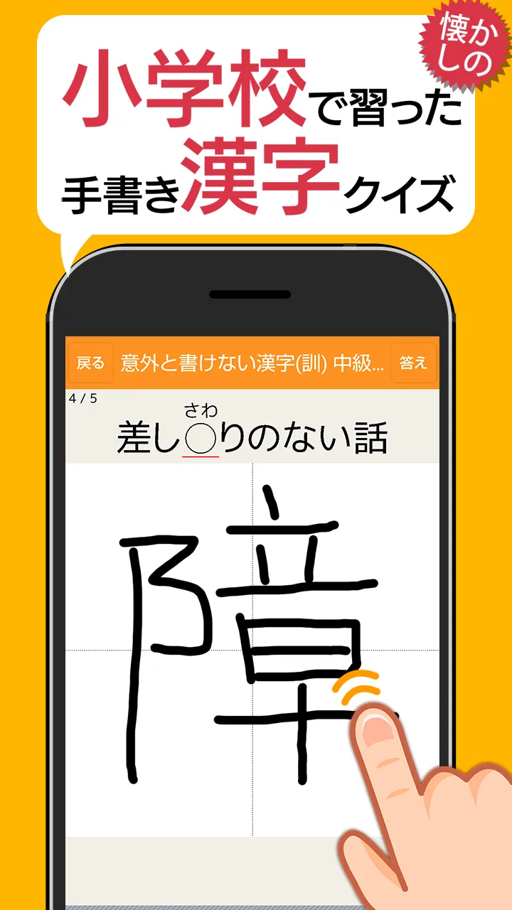 意外と書けない手書き漢字クイズ - 小学校で習った漢字 | Indus Appstore | Screenshot