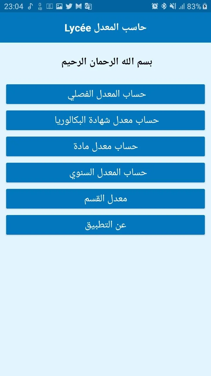 حاسب المعدل Lycée | Indus Appstore | Screenshot