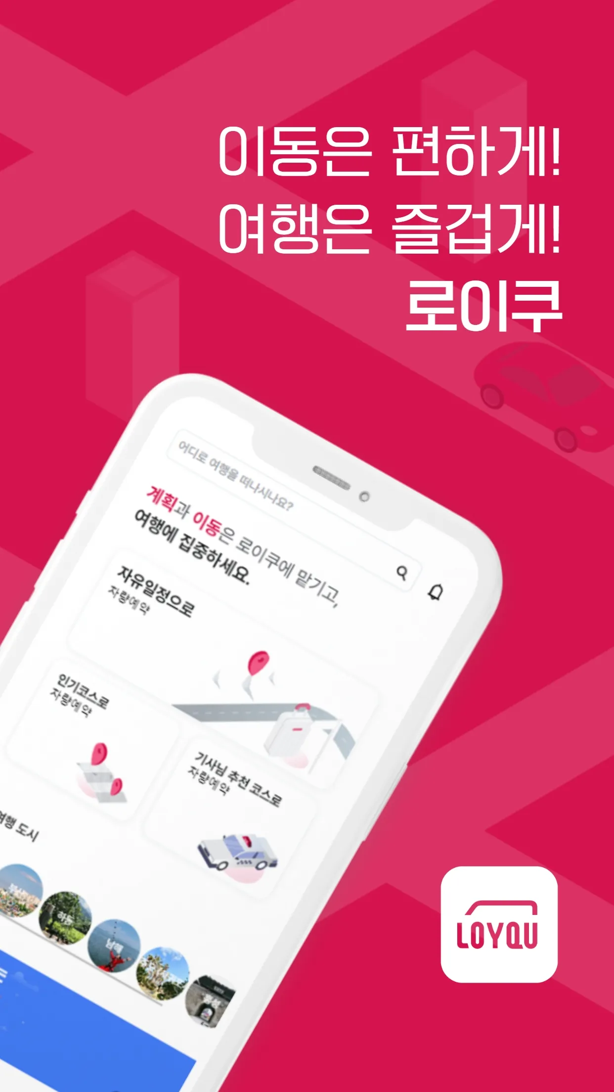 로이쿠(LOYQU) - 여행을 위한 모빌리티 서비스 | Indus Appstore | Screenshot