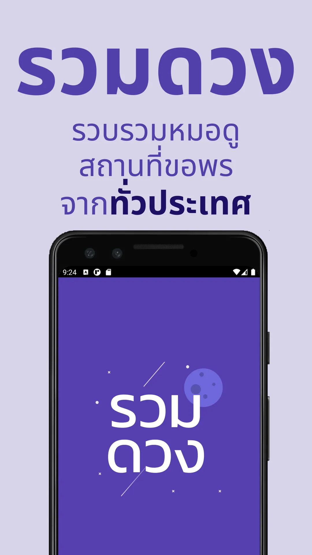 รวมดวง RuamDuang | Indus Appstore | Screenshot