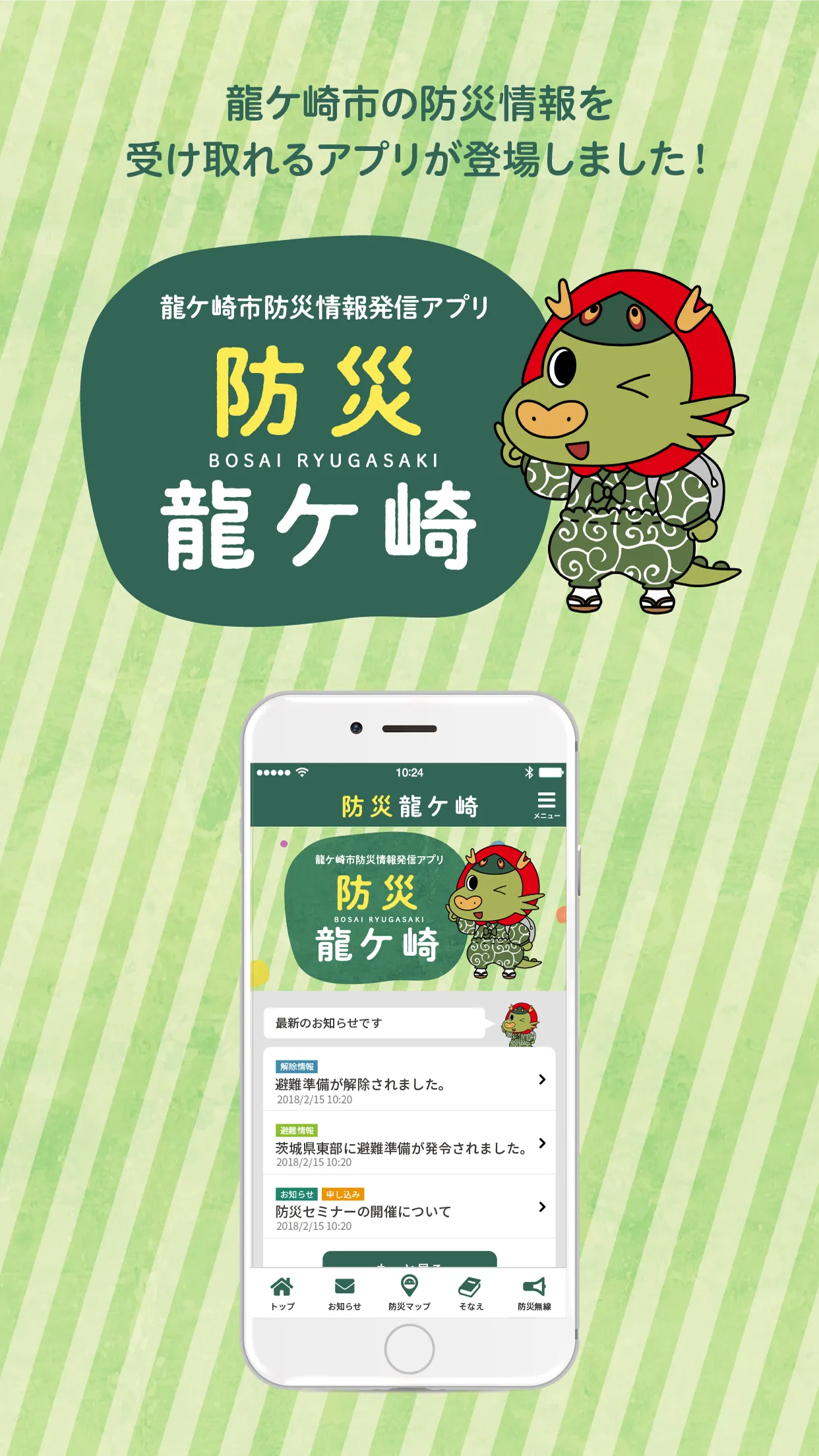 防災龍ケ崎 | Indus Appstore | Screenshot