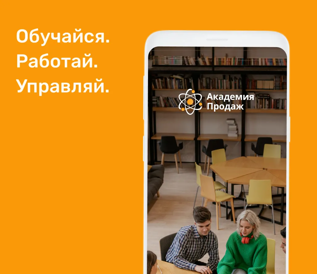 Академия продаж | Indus Appstore | Screenshot