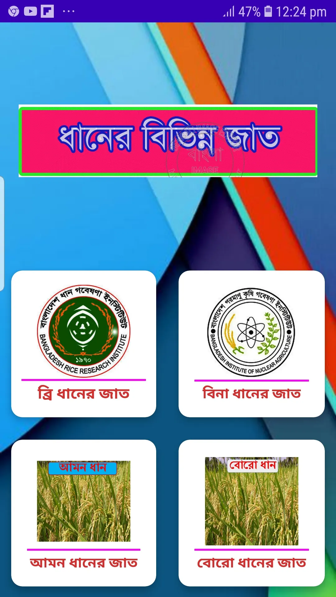 ধানের জাত ~ Rice Varieties | Indus Appstore | Screenshot