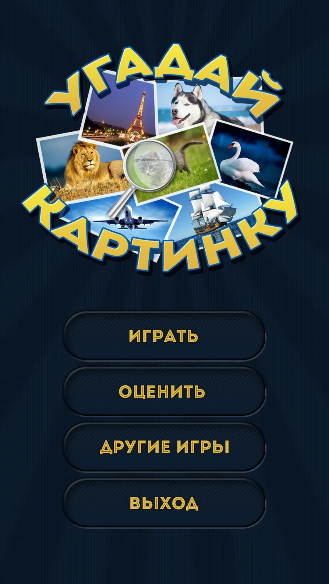 Угадай картинку | Indus Appstore | Screenshot