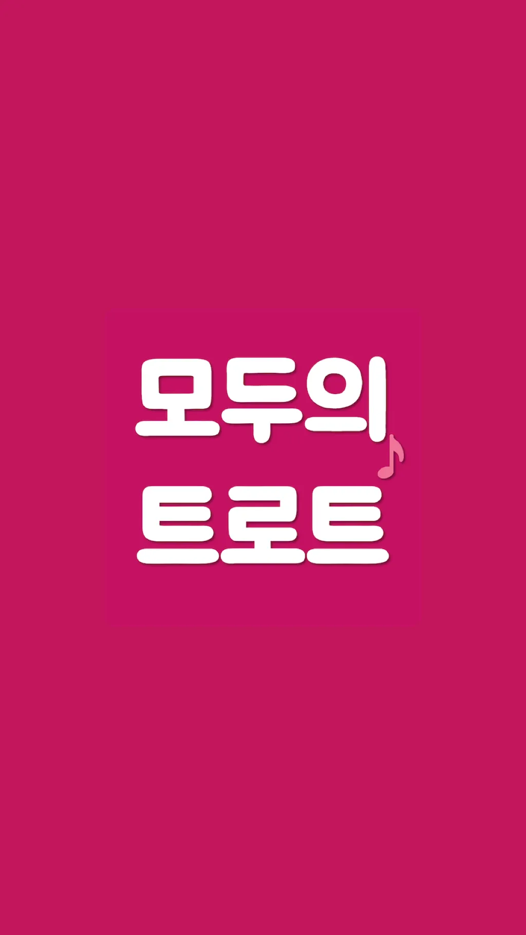 모두의 트로트 | Indus Appstore | Screenshot