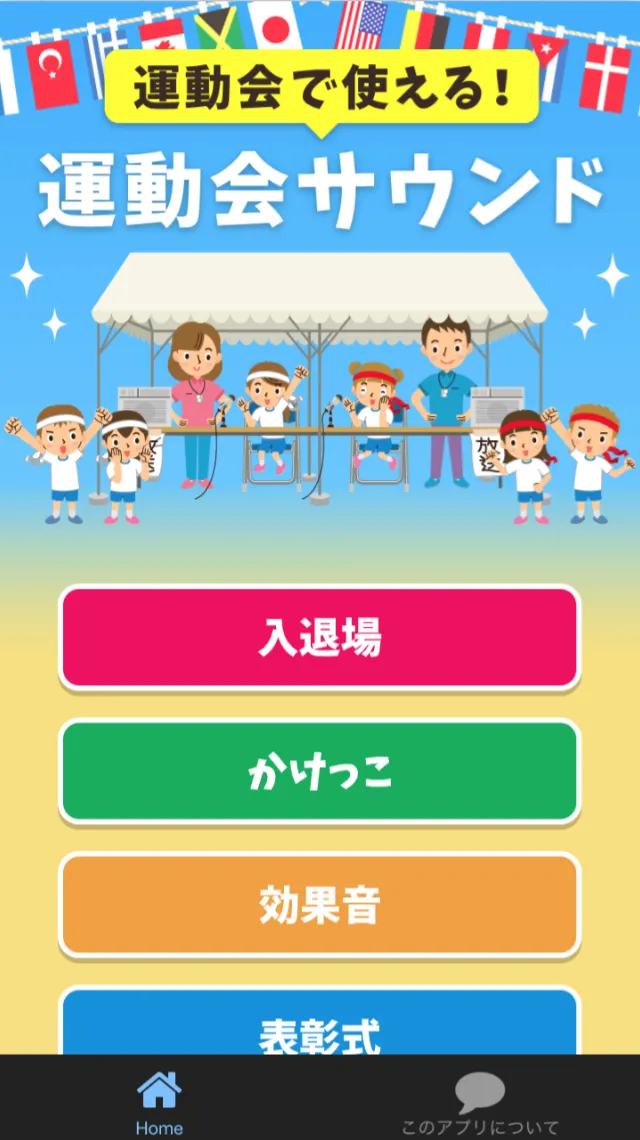 運動会サウンド | Indus Appstore | Screenshot