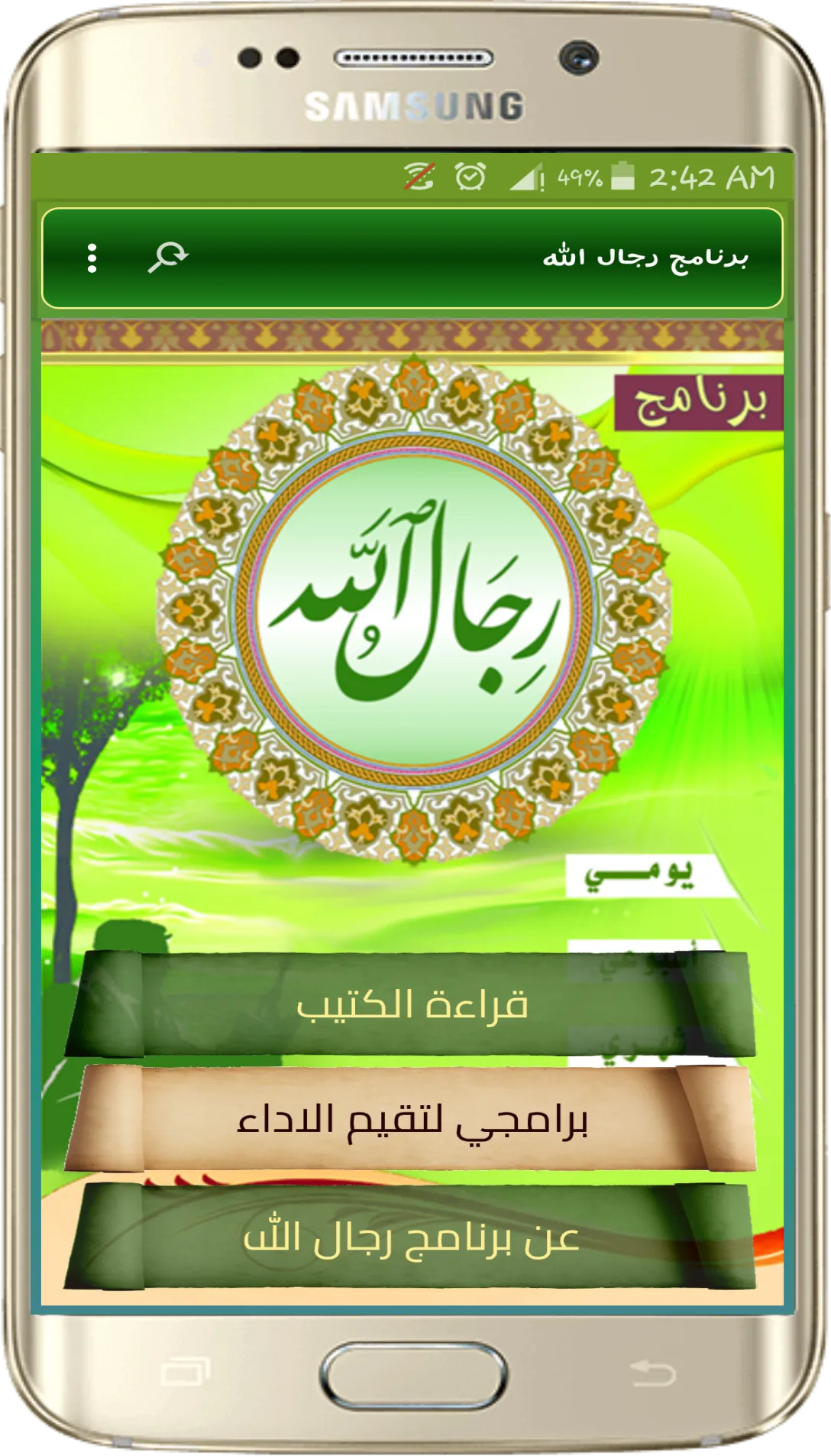 برنامج رجال الله | Indus Appstore | Screenshot