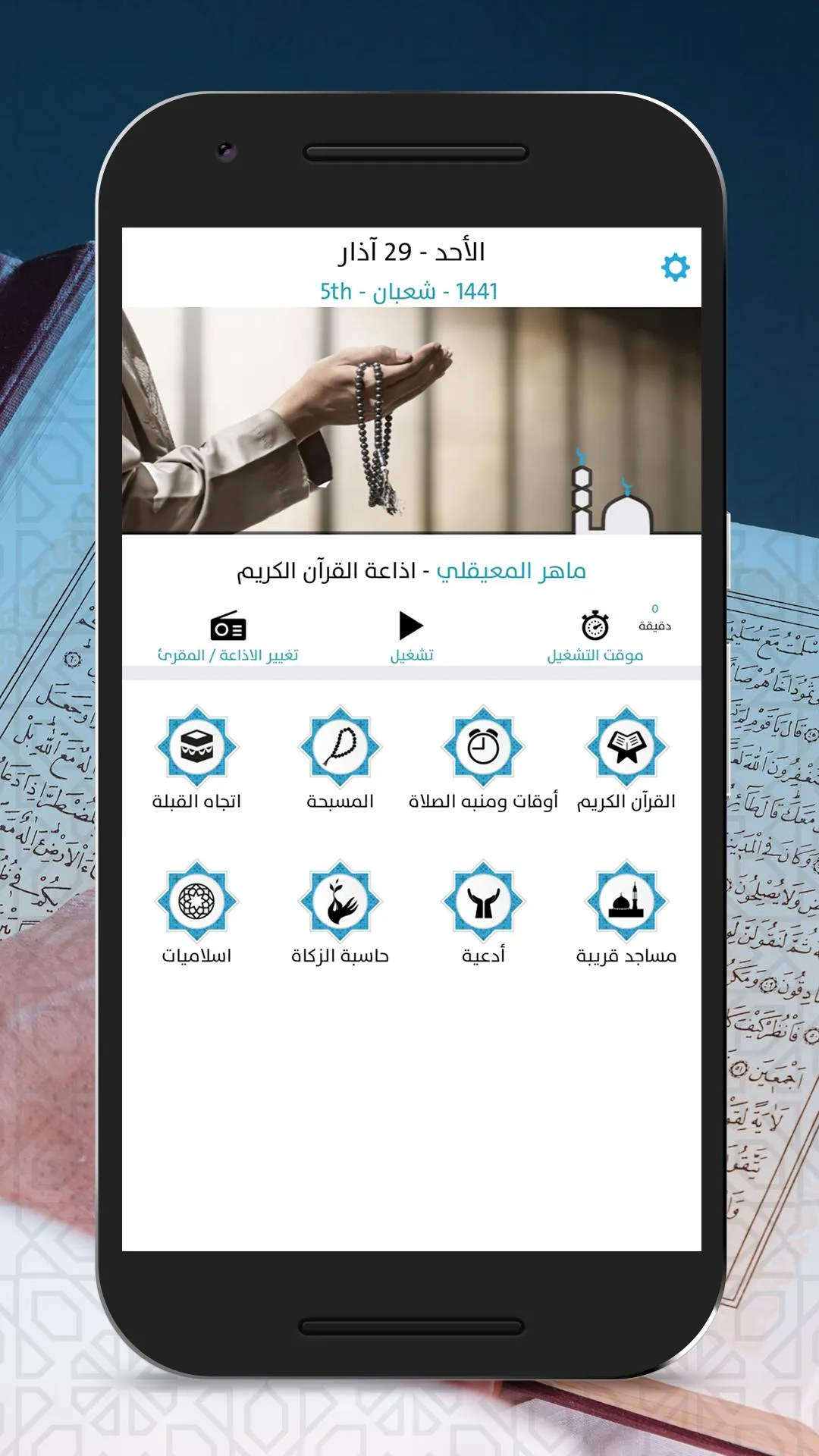 برنامج الاذان | Indus Appstore | Screenshot