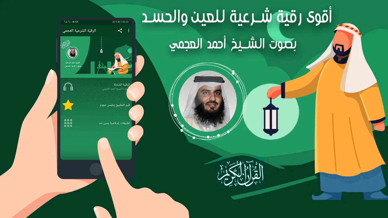 احمد العجمي الرقية الشرعية | Indus Appstore | Screenshot