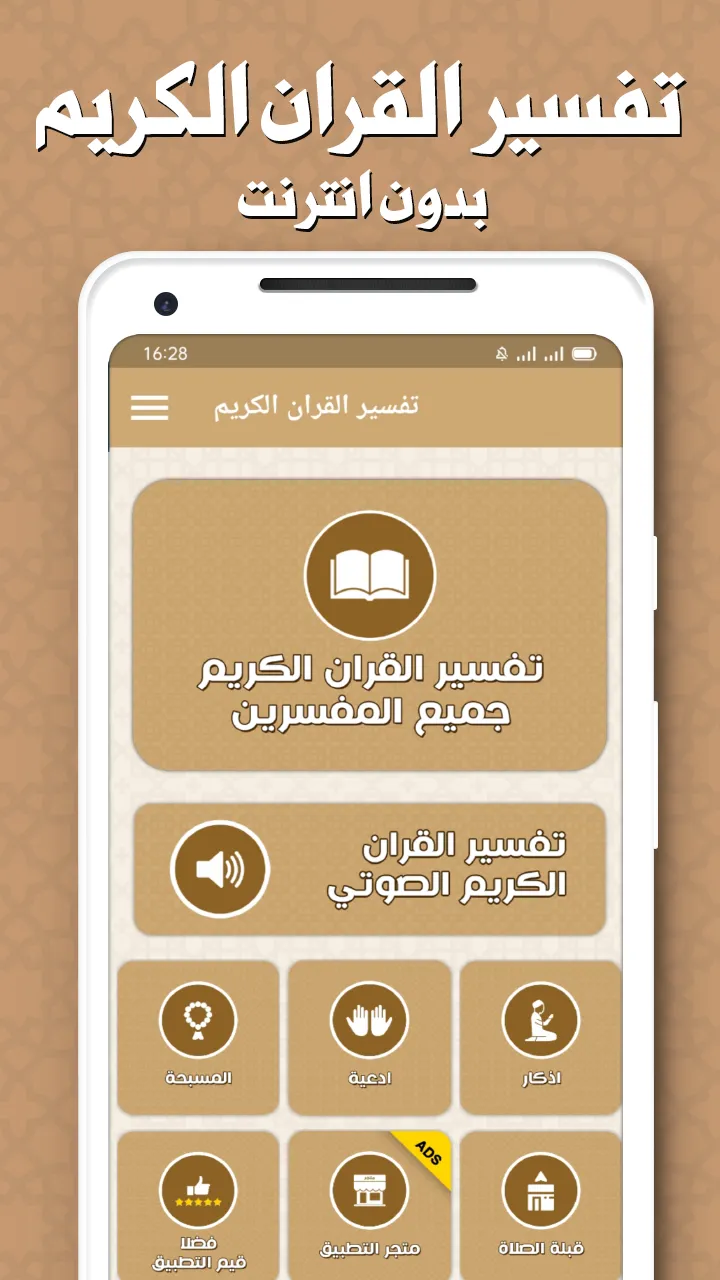 تفسير القران بدون انترنت | Indus Appstore | Screenshot